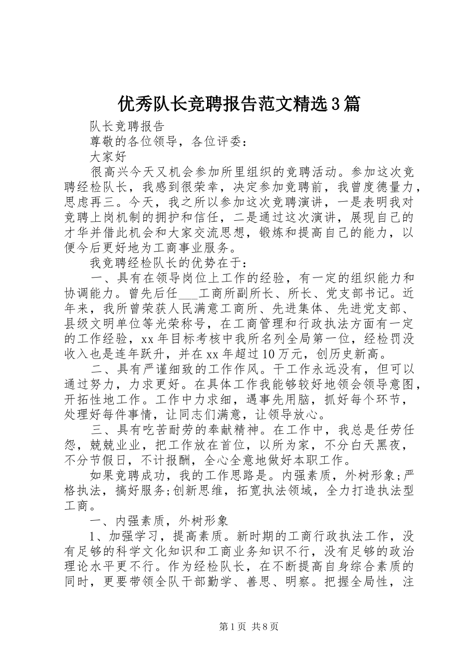 优秀队长竞聘报告范文精选3篇_第1页