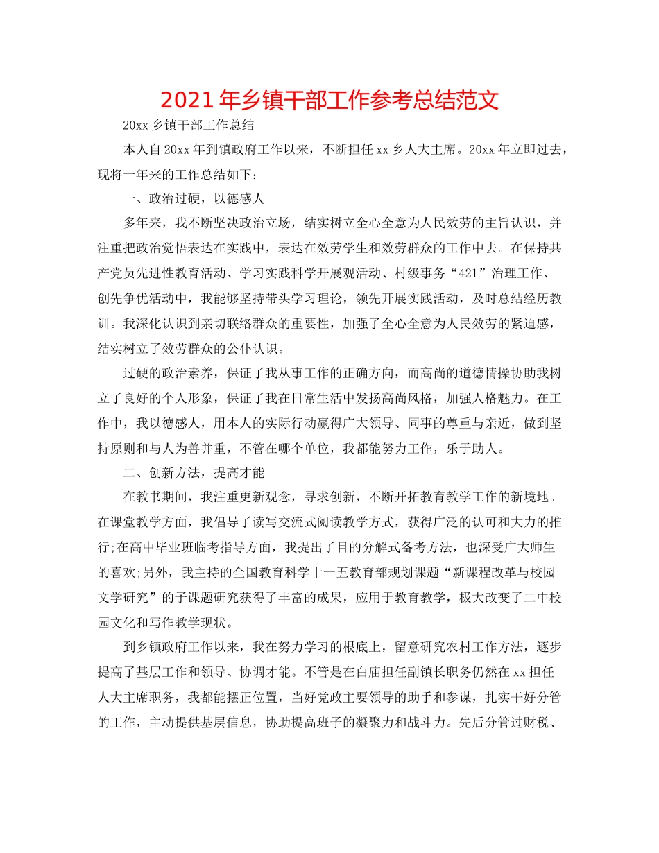 2021年乡镇干部工作参考总结范文_第1页