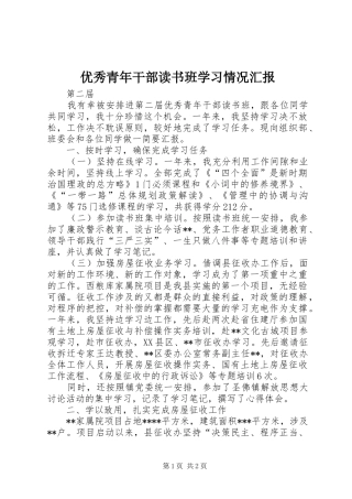 优秀青年干部读书班学习情况汇报