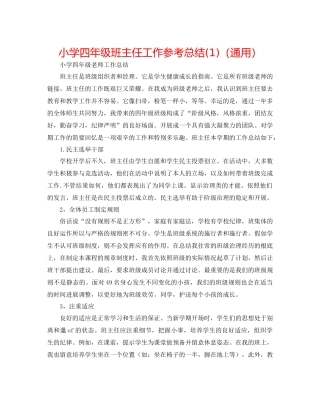 小学四年级班主任工作参考总结1)（通用）
