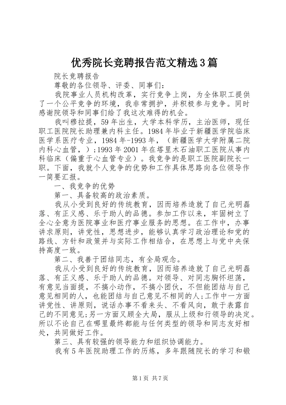 优秀院长竞聘报告范文精选3篇_第1页
