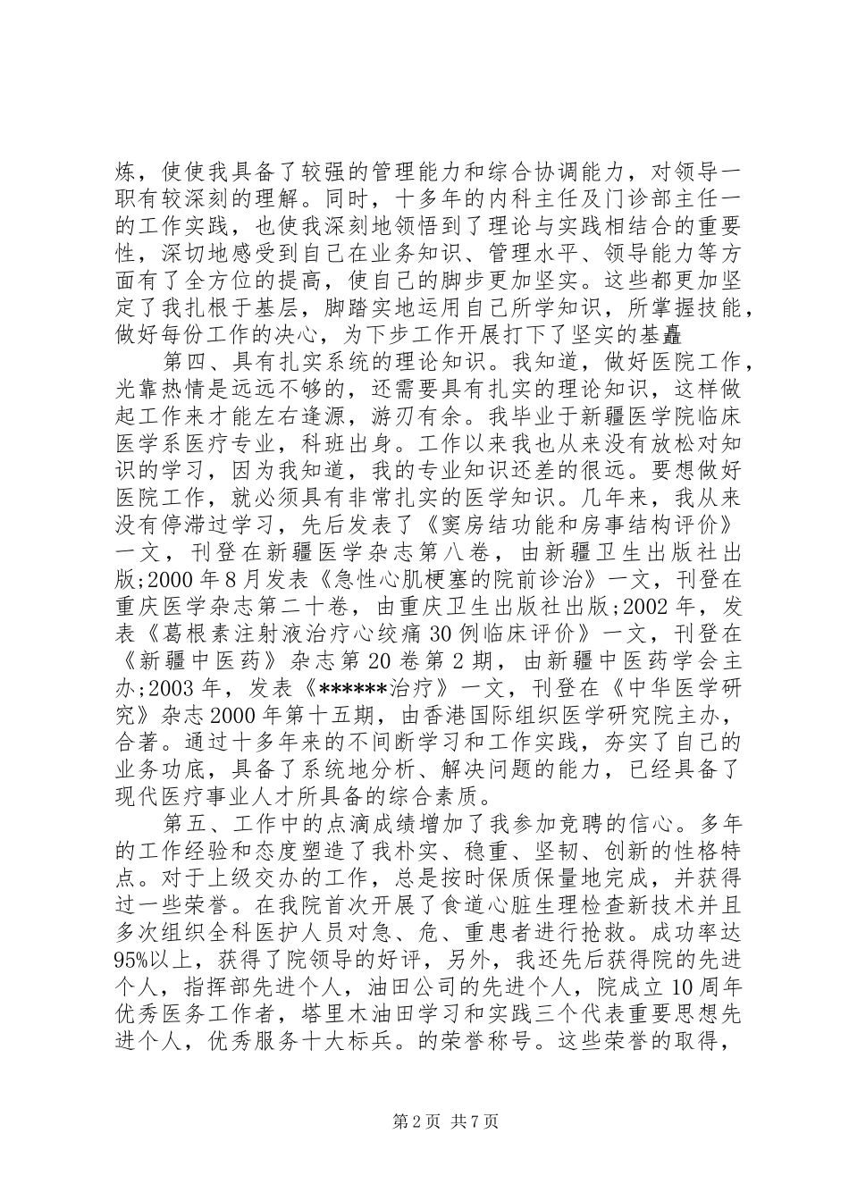 优秀院长竞聘报告范文精选3篇_第2页