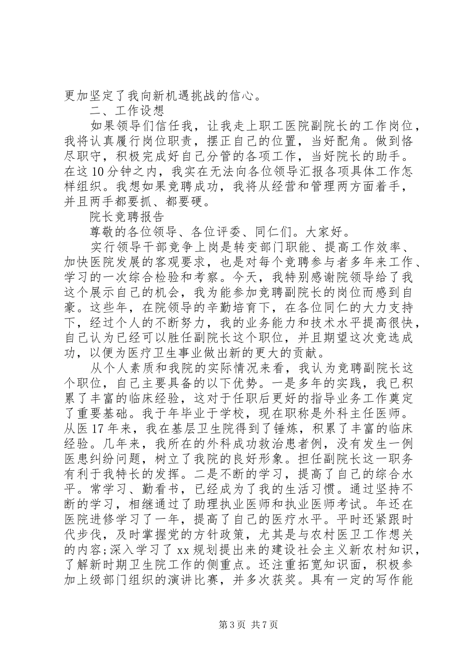 优秀院长竞聘报告范文精选3篇_第3页