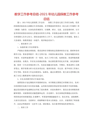 教学工作参考总结年幼儿园保教工作参考总结