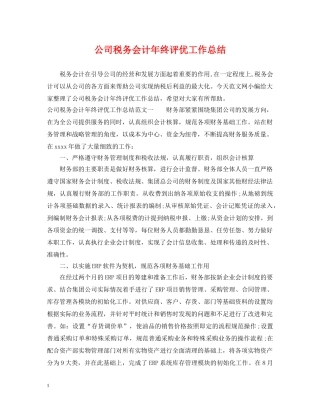 公司税务会计年终评优工作总结 