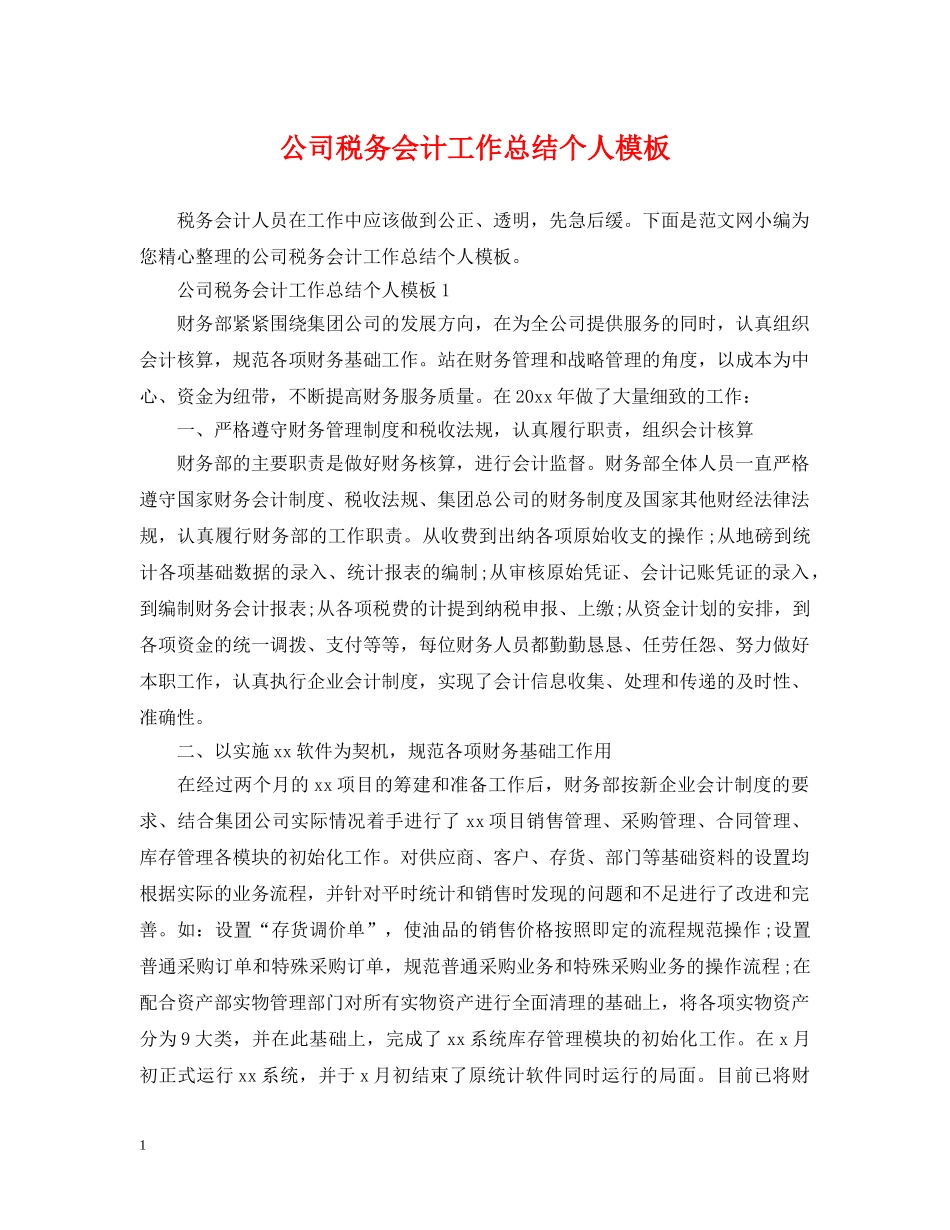 公司税务会计工作总结个人模板 _第1页