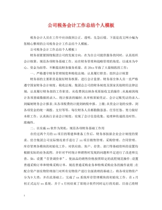 公司税务会计工作总结个人模板 