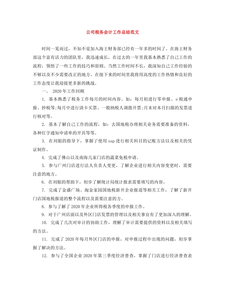 公司税务会计工作总结范文 _第1页