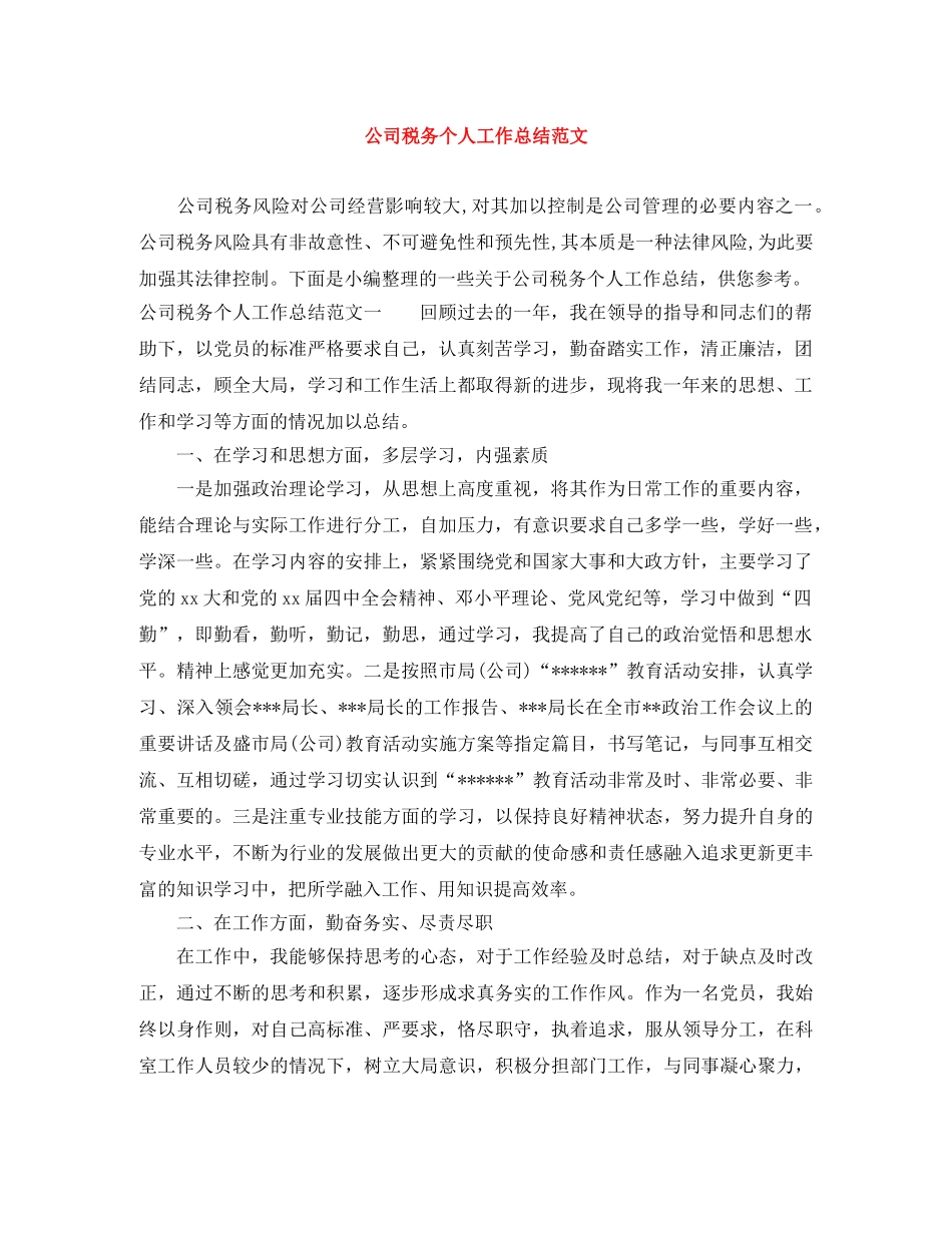 公司税务个人工作总结范文 _第1页