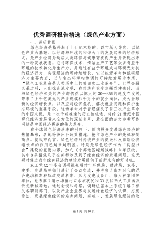 优秀调研报告精选（绿色产业方面）