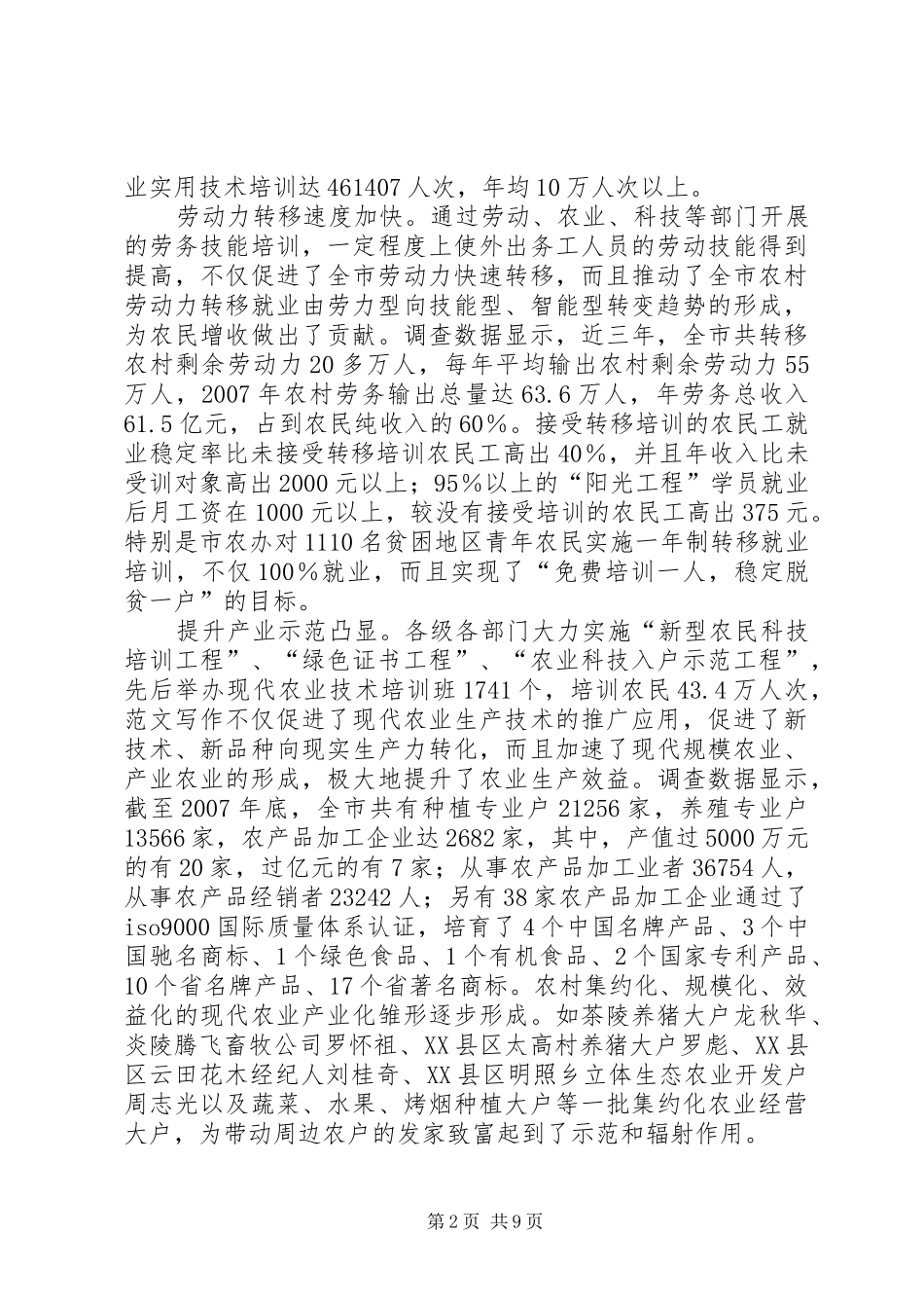 优秀调研报告精选（新型农村方面）_第2页