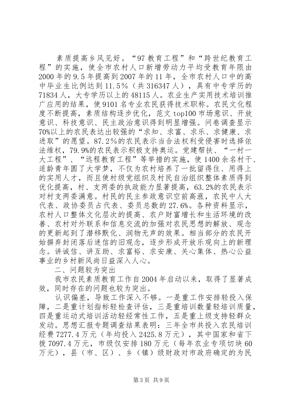 优秀调研报告精选（新型农村方面）_第3页