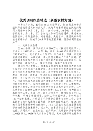 优秀调研报告精选（新型农村方面）