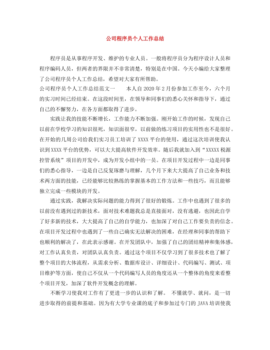 公司程序员个人工作总结 _第1页