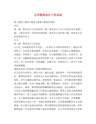公司税务会计工作总结 