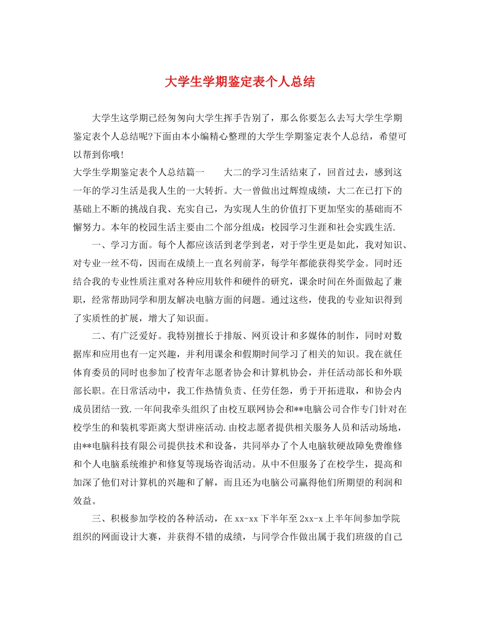 大学生学期鉴定表个人总结2_第1页
