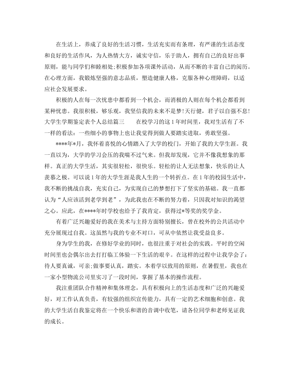 大学生学期鉴定表个人总结2_第3页