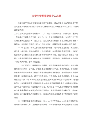 大学生学期鉴定表个人总结2