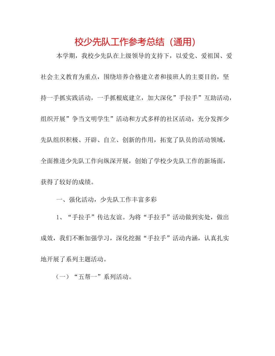 校少先队工作参考总结（通用）_第1页