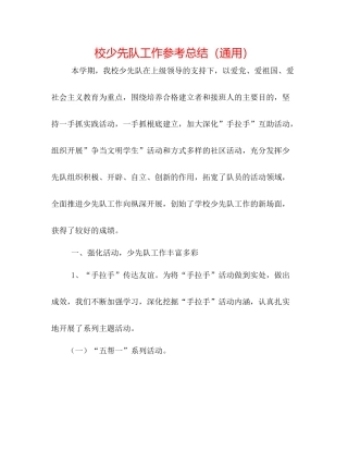 校少先队工作参考总结（通用）