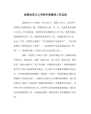 政教处范文学校年度德育工作总结