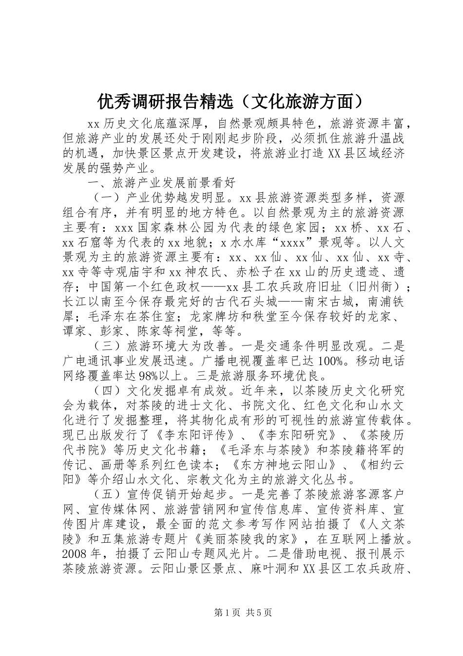 优秀调研报告精选（文化旅游方面）_第1页