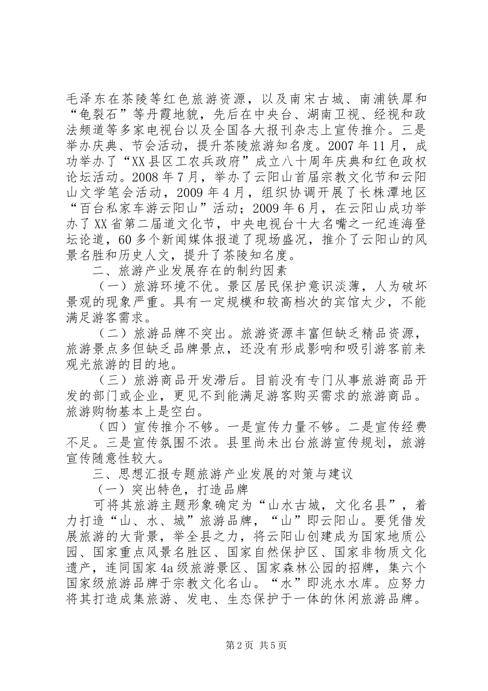 优秀调研报告精选（文化旅游方面）_第2页