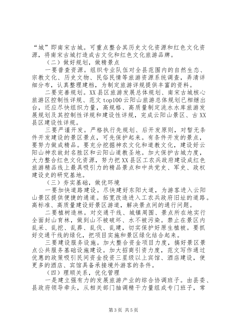 优秀调研报告精选（文化旅游方面）_第3页