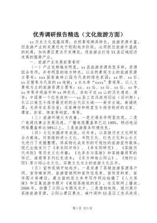 优秀调研报告精选（文化旅游方面）