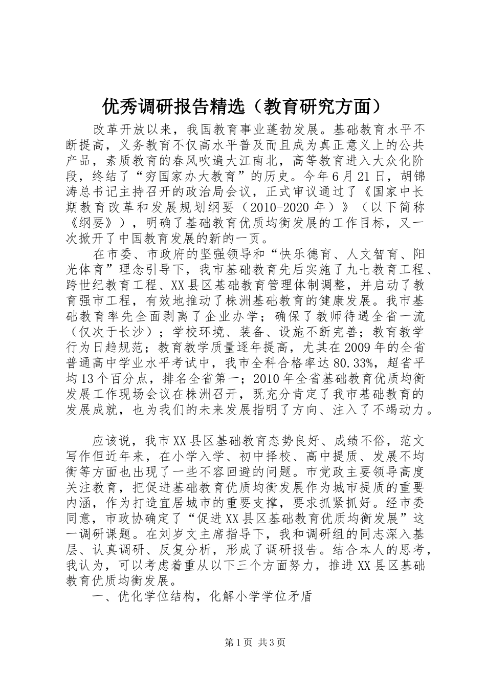 优秀调研报告精选（教育研究方面）_第1页
