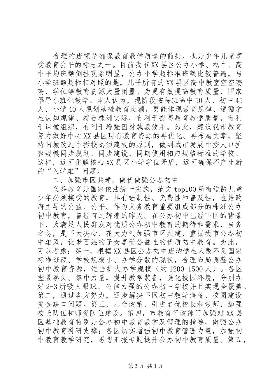 优秀调研报告精选（教育研究方面）_第2页