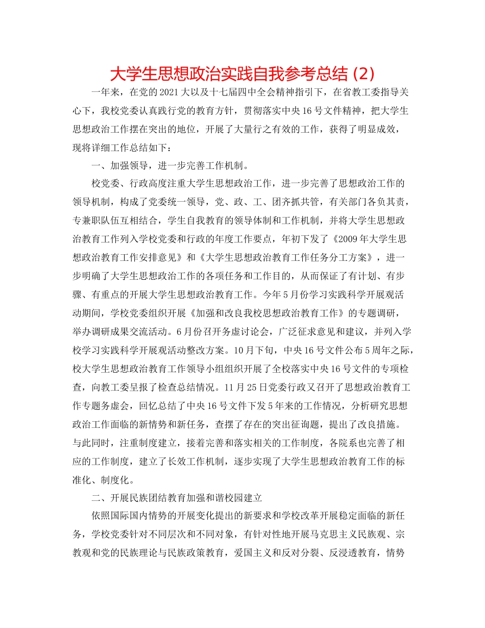 大学生思想政治实践自我参考总结2)_第1页