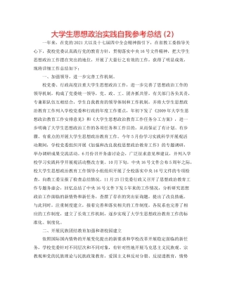 大学生思想政治实践自我参考总结2)