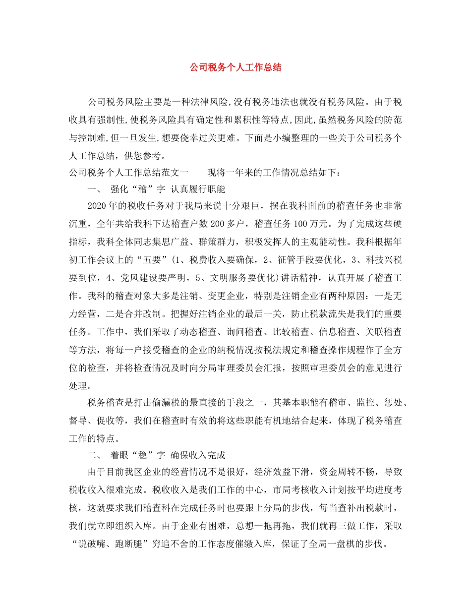 公司税务个人工作总结 _第1页