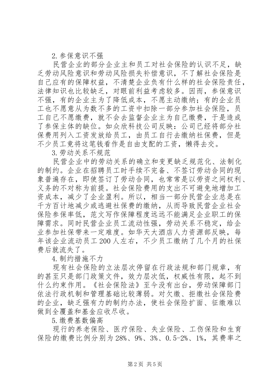 优秀调研报告精选（企业参保方面）_第2页