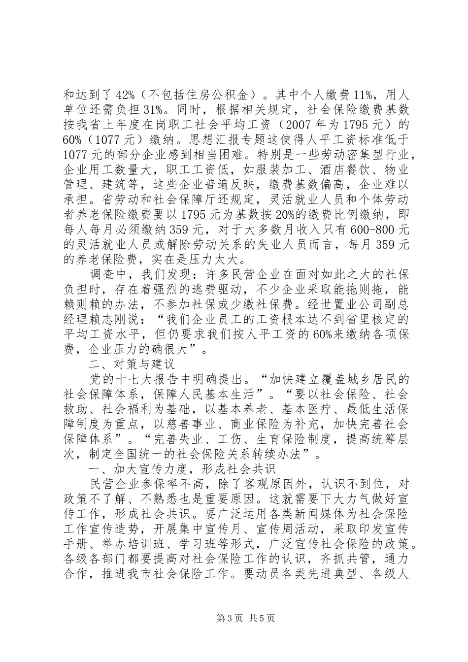 优秀调研报告精选（企业参保方面）_第3页