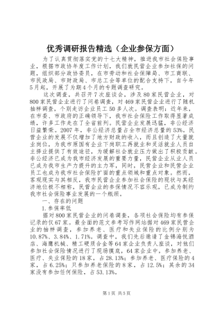 优秀调研报告精选（企业参保方面）