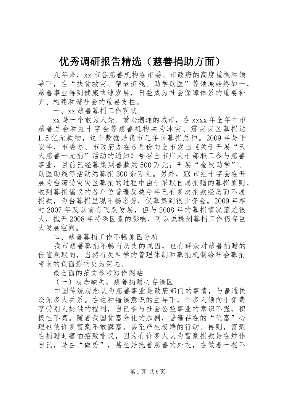 优秀调研报告精选（慈善捐助方面）_第1页