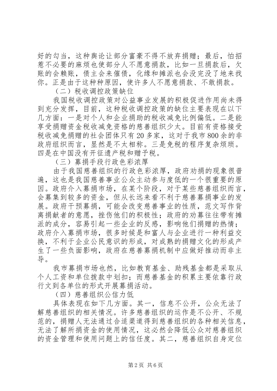 优秀调研报告精选（慈善捐助方面）_第2页