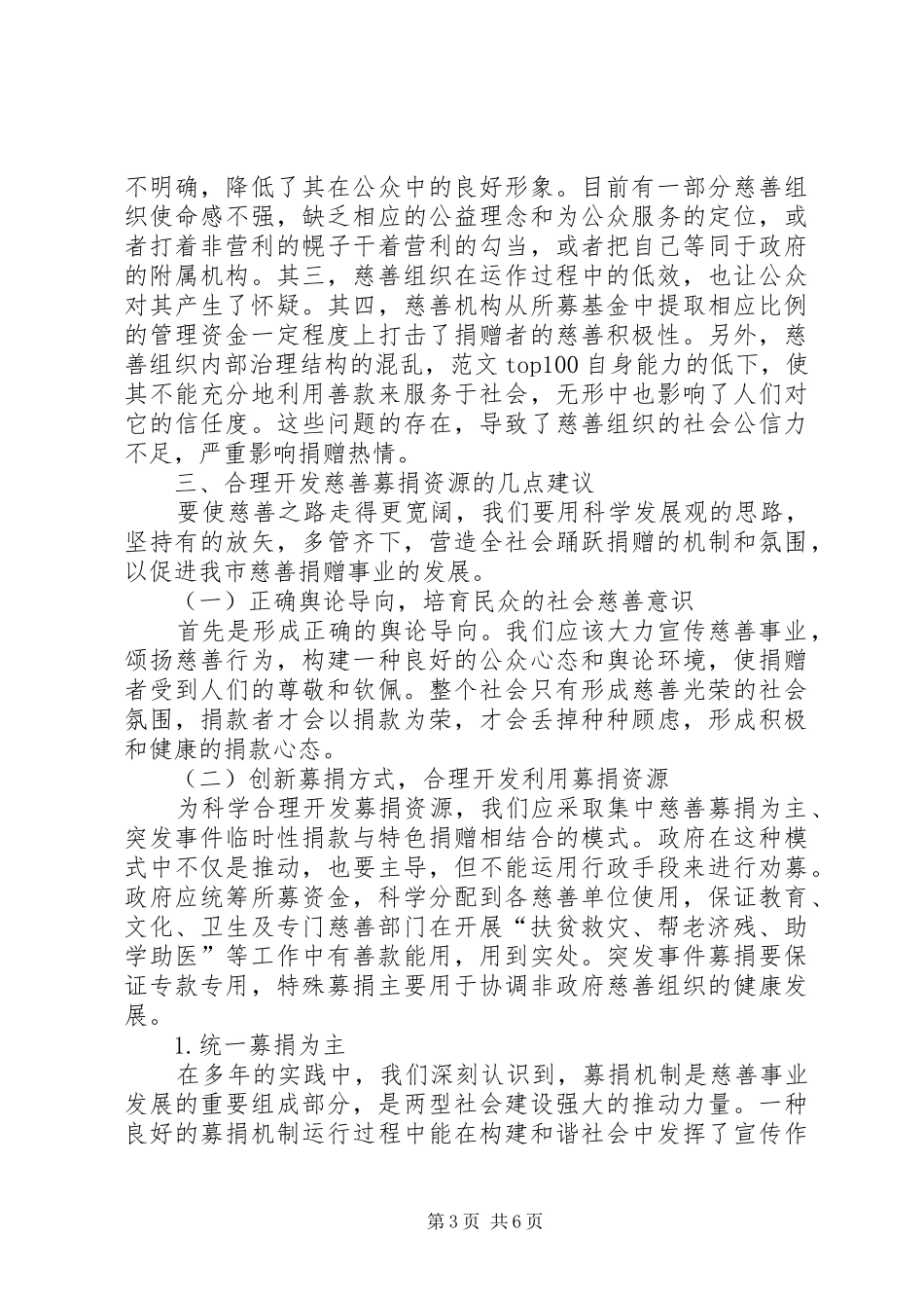优秀调研报告精选（慈善捐助方面）_第3页