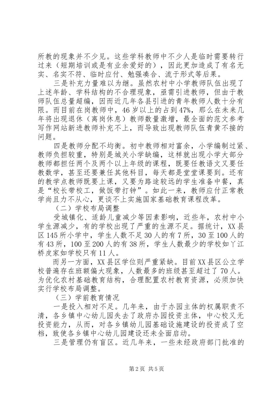 优秀调研报告精选（基础教育方面）_第2页