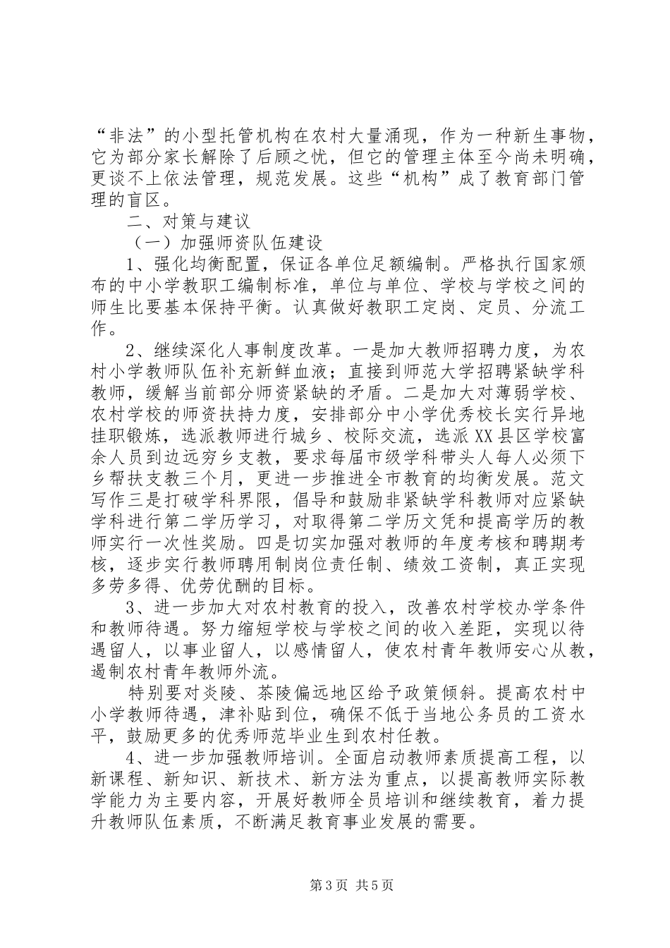 优秀调研报告精选（基础教育方面）_第3页
