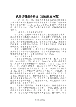 优秀调研报告精选（基础教育方面）
