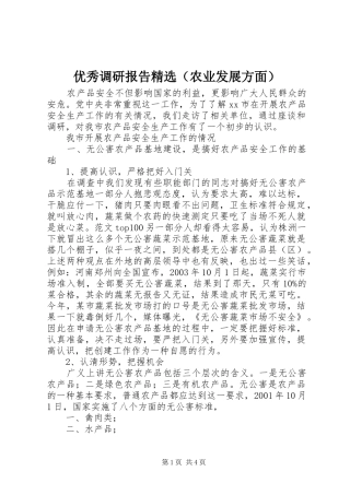 优秀调研报告精选（农业发展方面）