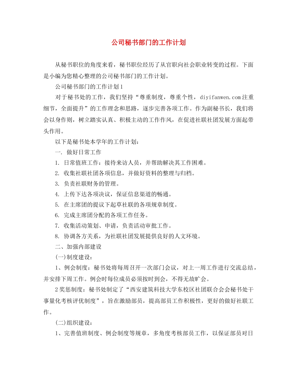 公司秘书部门的工作计划 _第1页