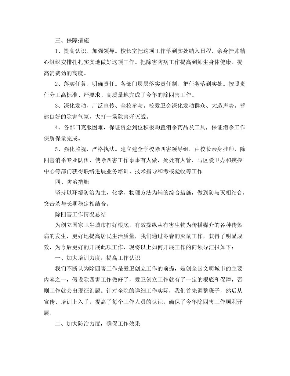 2021年工作参考总结除四害工作情况参考总结_第2页