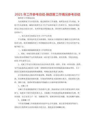 2021年工作参考总结除四害工作情况参考总结