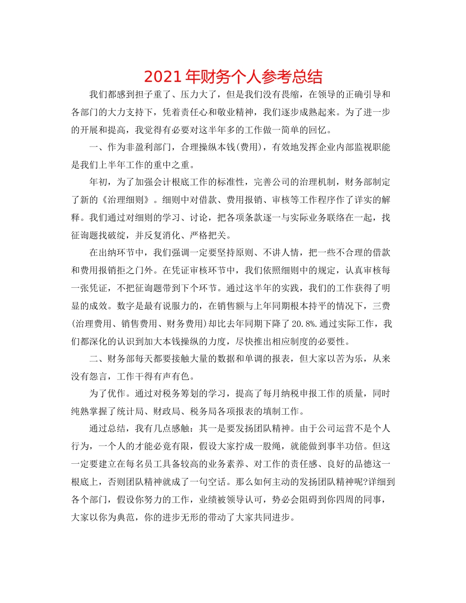 2021年财务个人参考总结_第1页