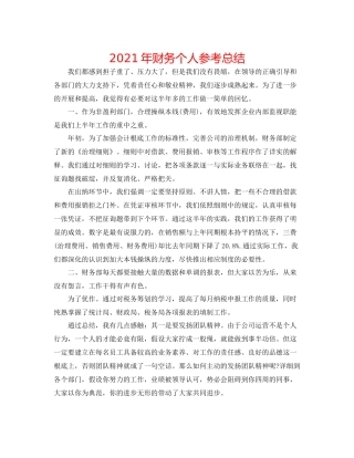 2021年财务个人参考总结