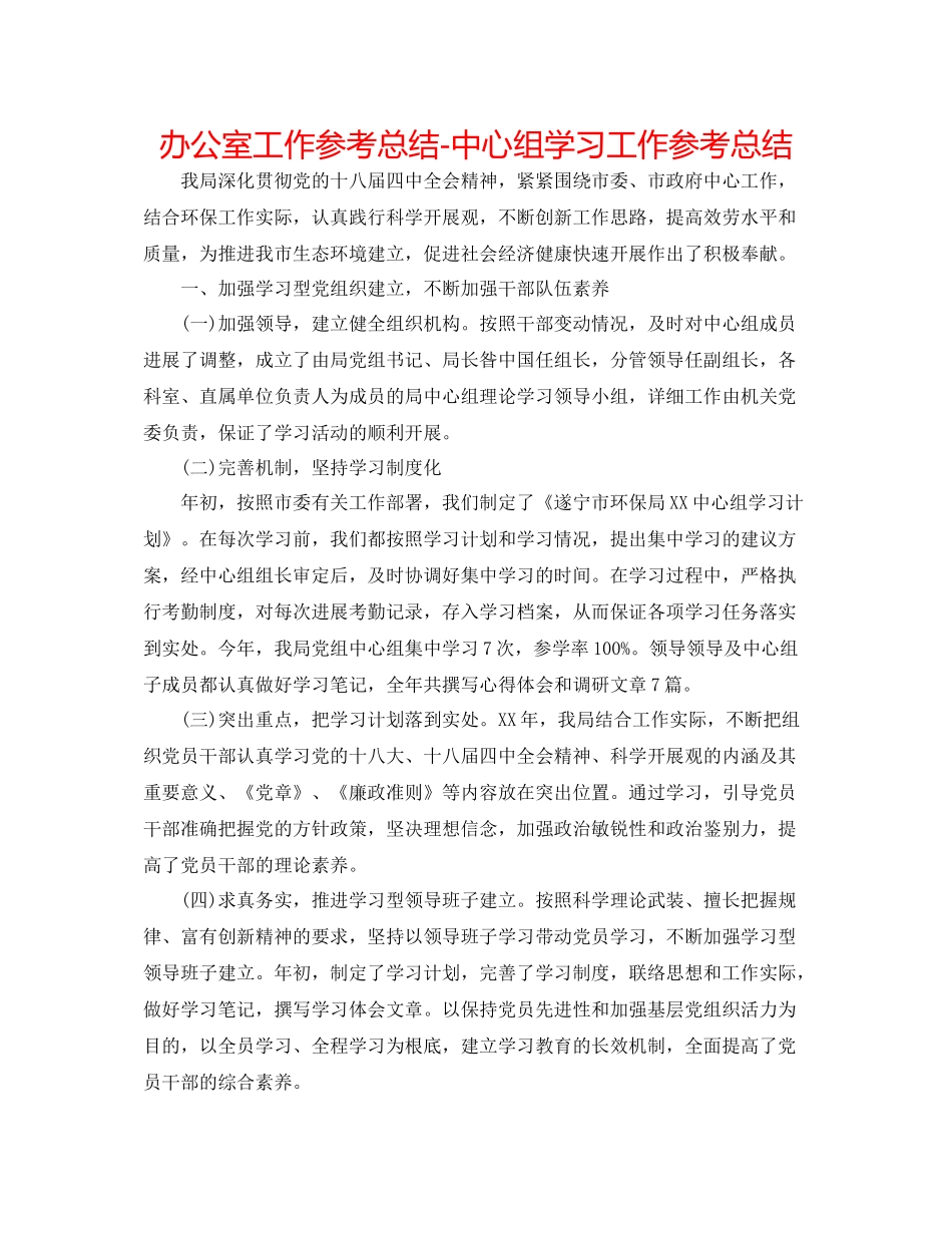 办公室工作参考总结中心组学习工作参考总结_第1页